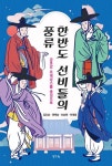 한반도 선비들의 풍류 | 김도상 - 교보문고