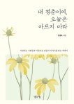 내 청춘이여, 오늘은 아프지 마라 | 전병호 - 교보문고