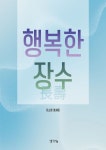 행복한 장수 | 이소영 - 교보문고