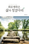 희노애락은 삶의 징검다리 | 이행재 - 교보문고