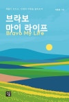 브라보 마이 라이프 | 이동원 - 교보문고