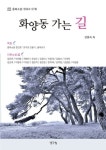 화양동 가는 길 | 충북소설가협회 - 교보문고