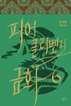 피어클리벤의 금화 6 | 신서로 - 교보문고