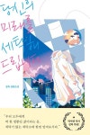 당신의 미래를 세탁해드립니다 | 정욱 - 교보문고