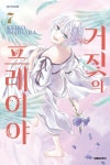 거짓의 프레이야 7 | Keiko Ishihara - 교보문고