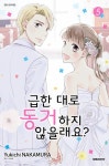 급한 대로 동거하지 않을래요? 5 | Yukichi Nakamura - 교보문고