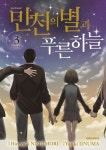 만천의 별과 푸른 하늘 3 | - 교보문고