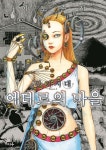 환괴지대 시즌 2: 에테르의 마을 | 이토 준지 - 교보문고