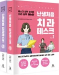 난생처음 치과데스크 세트 | 윤지혜 - 교보문고