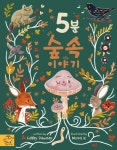5분 숲속 이야기 | Gabby Dawnay - 교보문고