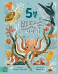 5분 바닷속 이야기 | Gabby Dawnay - 교보문고