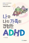 나와 나의 가족이 경험한 ADHD | 수잔 정 - 교보문고