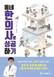 동네한의사로 성공하기 | 전대성 - 교보문고