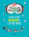 미래 지향 유아교육과 디지털 활용 | 조성웅 - 교보문고