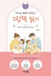 아이와 함께 자라는 그림책 읽기 | 서정숙 - 교보문고