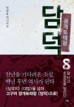 광개토태왕 담덕 8: 말 타고 초원로를 달리다 | 엄광용 - 교보문고