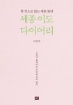 세종 이도 다이어리 | 김경묵 - 교보문고