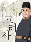 박시백의 고려사 5: 개혁의 실패와 망국으로의 길 | 박시백 - 교보문고