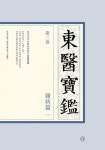 동의보감 3: 잡병편 1 | - 교보문고