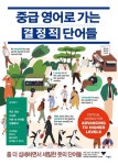 중급 영어로 가는 결정적 단어들 | 오석태 - 교보문고