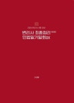 2024 변리사 최종정리 민법 일기일회 OX | 고태환 - 교보문고
