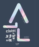 2025 변리사2차 시험대비 손디자인보호법 서브 | 손민규 - 교보문고