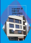 도심속에서 본 아름다운 건축디자인 | 월드해피북스 편집부 - 교보문고