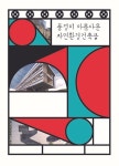 풍경이 아름다운 자연환경건축물 | 월드해피북스 편집부 - 교보문고