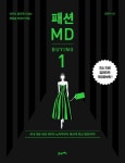 패션 MD 1: 바잉(BUYING) | 김정아 - 교보문고