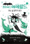 프린세스 에메랄드 1: 어느 날 공주가 되다 | 해리엇 먼캐스터 - 교보문고
