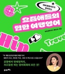 요즘애들의 힙한 여행영어 | 레이첼에너지(황유진) - 교보문고