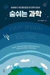 숨 쉬는 과학: 세상에서 가장 흥미로운 대기과학 안내서 | 마크 브룸필드 - 교보문고