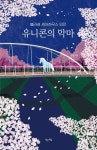 유니콘의 악마 | 은상 - 교보문고