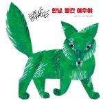 안녕, 빨간 여우야 | 에릭 칼 - 교보문고