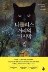 니들리스 거리의 마지막 집 | 캐트리오나 워드 - 교보문고