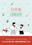 크리스마스에는 눈꽃펑펑치킨을! | 지안 - 교보문고