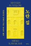 노란 집 | 가와카미 미에코 - 교보문고