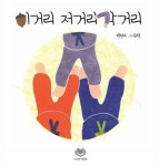 이거리 저거리 각거리 | 백현주 - 교보문고