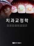 치과교정학 | 배성숙 - 교보문고