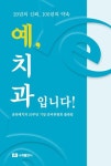 예, 치과입니다! | 춘천예치과 20주년 기념 준비위원회 출판팀 - 교보문고
