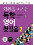 학원을 이기는 독학 영어 첫걸음 2 | 박준영 - 교보문고