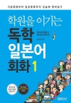 학원을 이기는 독학 일본어회화 1 | 송상엽 - 교보문고