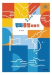 미래 세대를 위한 평화통일 이야기 | 정주진 - 교보문고