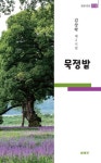 묵정밭 | 김상락 - 교보문고