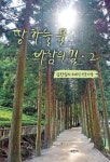 땅 하늘 물 바람의 길 2 | 김찬일 - 교보문고