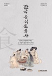 한국 음식문화사 | 구도영 - 교보문고