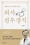 의사 선우경식 | 이충렬 - 교보문고
