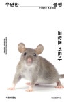 우연한 불행(프란츠 카프카 100주기 기념 소설집) | 프란츠 카프카 - 교보문고