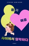 몸과 마음 사이에서 철학하다 | 가시라기 히로키 - 교보문고
