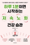 하루 1분이면 시작하는 저속노화 건강 습관 | 밸류어블라이프 - 교보문고